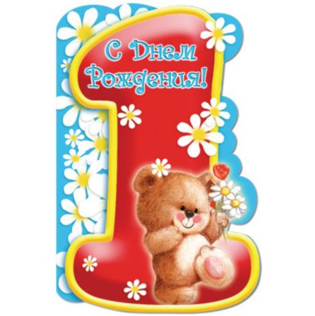 Поздравление внука с годиком