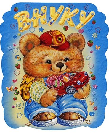 С днём рождения внука