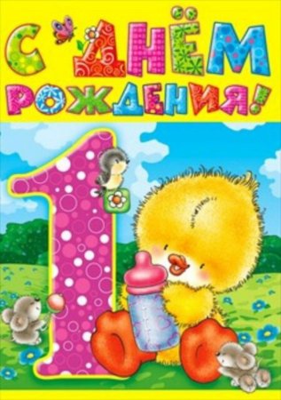 Внучке 1 годик