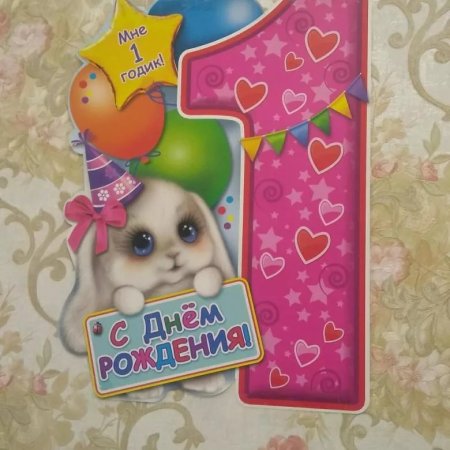 Поздравление с первым днем рождения девочке