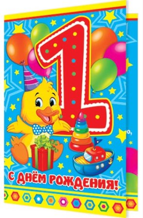 С днем рождения внука 1 год