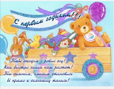 1 Годик мальчику поздравления