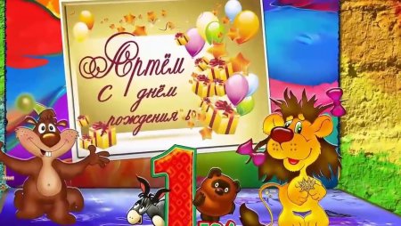 С днем рождения Артемка 1 год