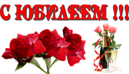 С юбилеем Тамара