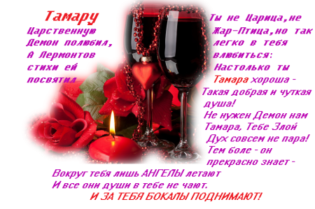 С днём рождения Тамара