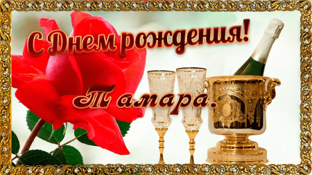 С днём рождения тпмара