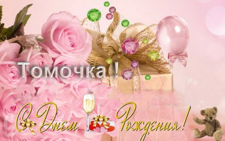 Тома с днем рождения