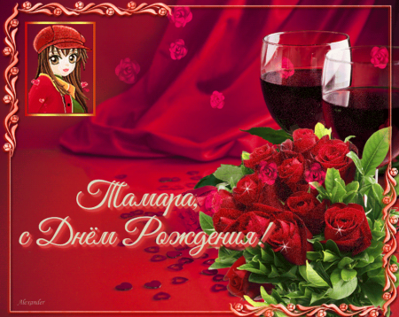 С днём рождения тпмара