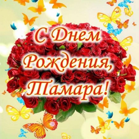 С днём рождения Тамара