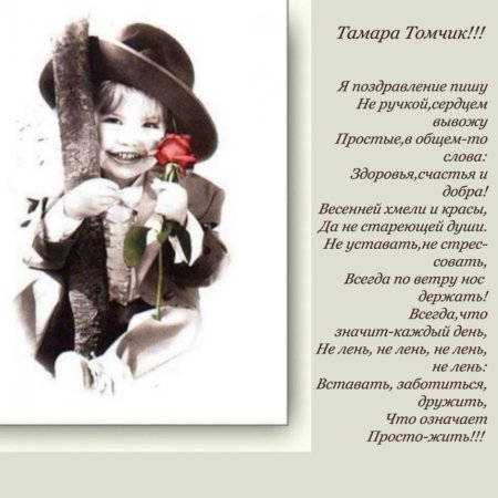 Поздравление Тамаре с юбилеем