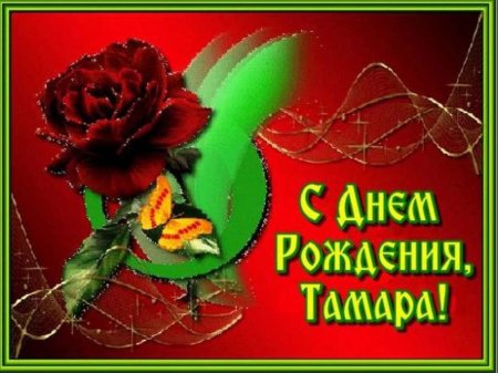 С днём рождения Тамара