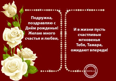 Поздравить подругу Тамару с днем рождения
