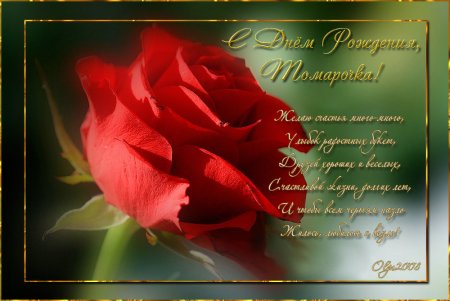 Тамара с днём рождения открытки