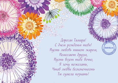 Поздравления с днём рождения Тамаре