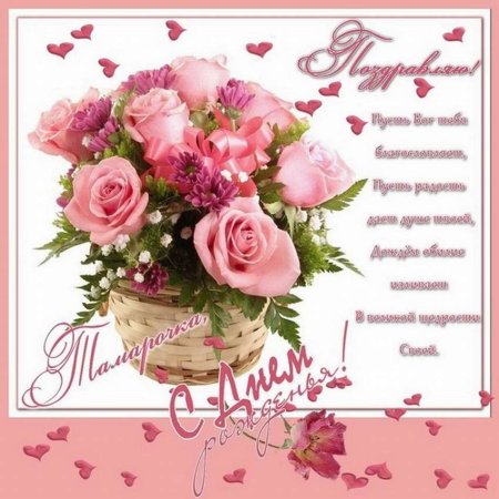 Поздравления с днём рождения Тамаре