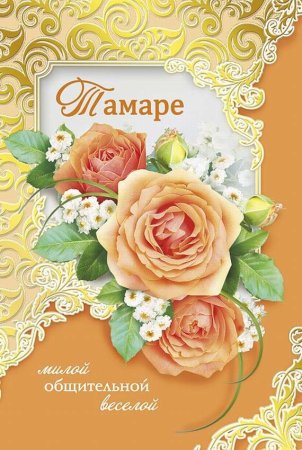 Поздравления с днём рождения Тамаре