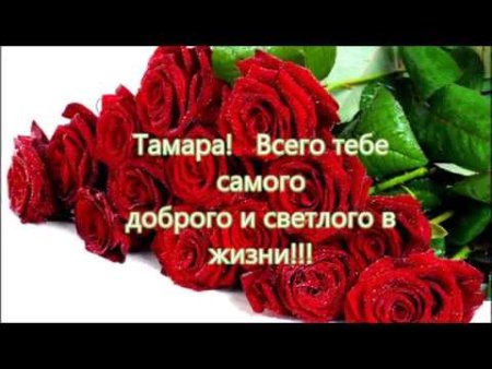 Красивый букет для Тамары