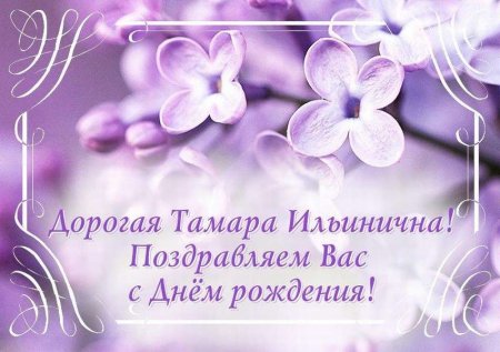 С днем рождения Тамара Ильинична