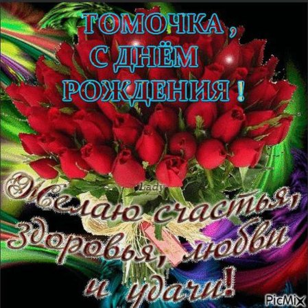 Тома с днем рождения