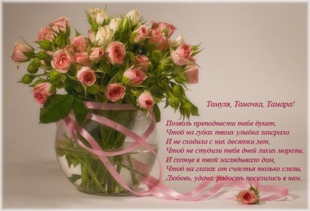 Поздравления с днём рождения Тамаре