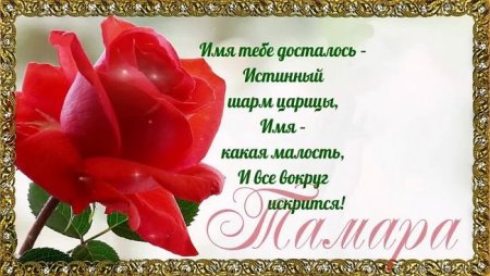 С днём рождения Тамара красивые поздравления