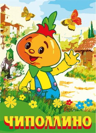Сказочные герои Чиполлино