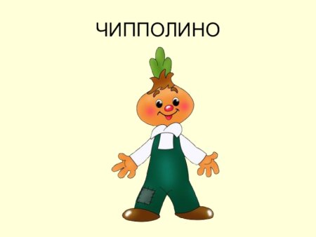 Чиполлино для детей