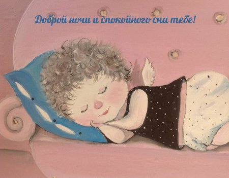 Спокойной ночи цветных снов