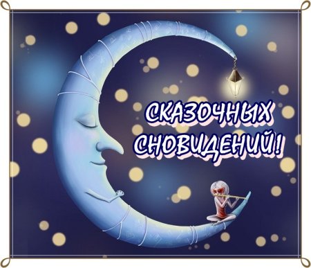 Приятных снов