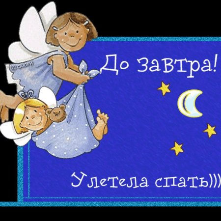 Спокойной ночи до завтра