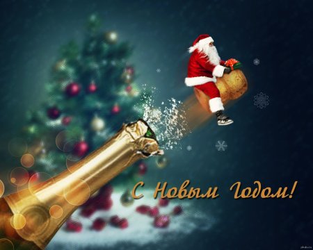 С новым годом