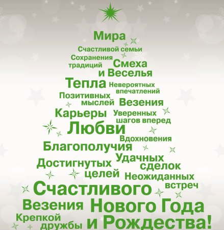 Оригинальное поздравление с новым годом