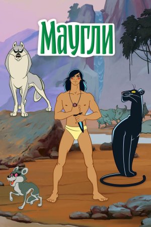 Маугли мультфильм 1973