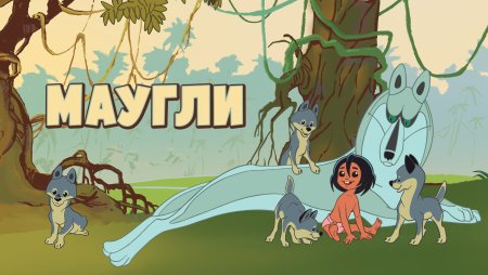 Маугли мультфильм 1973