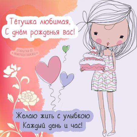 С днеднем РОЖДЕНИЯТЕТЯ