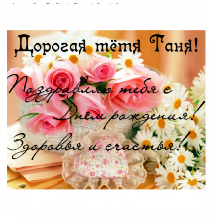 С днем рождения тётя Ьаня
