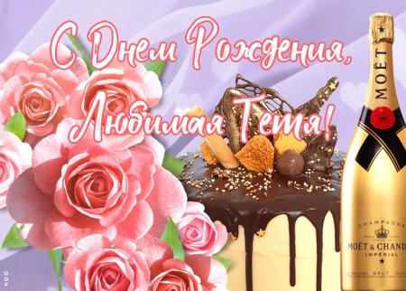 С днём рождения тётя