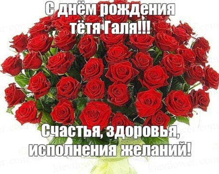 Сднем рожденья теья Гала