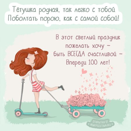 Поздравления с днём рождения тёте