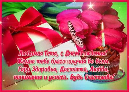 С днём рождения тётя