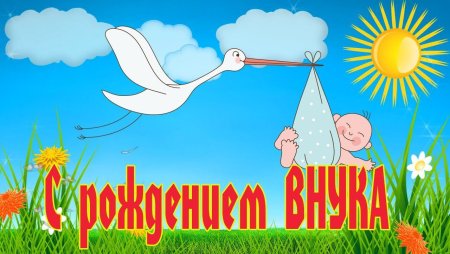 С рождением внука