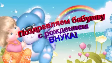 Поздравление с рождением внука для бабушки