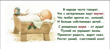 Поздравление с рождением внука для бабушки