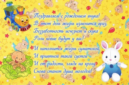 Поздравление с рождением внука