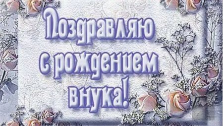 С рождением внука