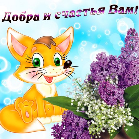 Желаю счастья и добра