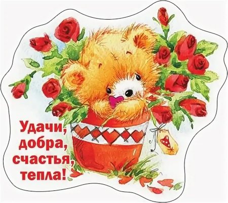 Здоровья счастья и добра