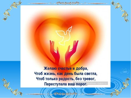 Пожелания добра и благополучия