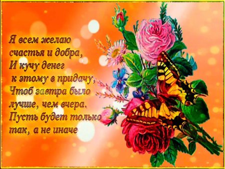 Пожелания счастья и добра