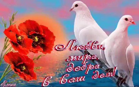 Счастья мира и добра